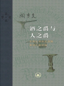 The Nobility of Wine and the Nobility of People: a Preliminary Study on the Hierarchy of Wine Vessels Found in the Eastern Zhou Ritual Books
