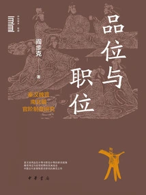 Taste and Position: Research on the Official Rank System of Qin, Han, Wei, Jin, Southern and Northern Dynasties