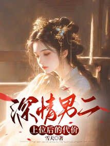 The Price of the Affectionate Male Lead after He Takes Over