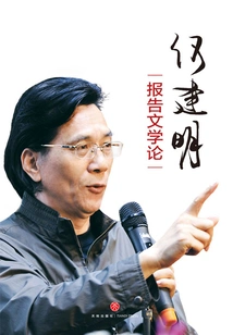 He Jianming's Reportage Theory