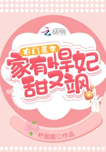 Farmer's Doctor Girl: She Has a Fierce Concubine Who is Sweet and Sassy