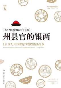 The Money of State and County Officials: China's Rationalized Fiscal Reform in the Eighteenth Century (overseas Chinese Studies Library·yilikan)