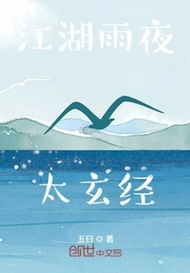 Jianghu Yuye Taixuan Jing