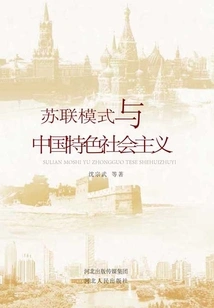 苏联模式与中国特色社会主义