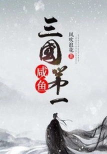 The Best Salted Fish in the Three Kingdoms