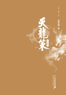 Tianlong Ce (part 2)