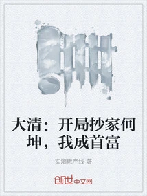 Qing Dynasty: He Kun's Property Was Confiscated at the Beginning, and I Became the Richest Man