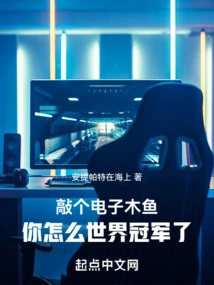 Knock on an Electronic Wooden Fish, Why Are You the World Champion?