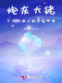 Cannon Fodder Boss, If You Don't Film Well, You Will Go Home and Farm