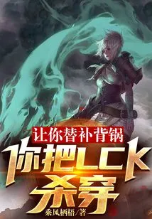 Let You Take the Blame as a Substitute, and You Can Defeat the Lck