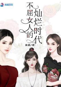 The Glorious Era of Unyielding Women