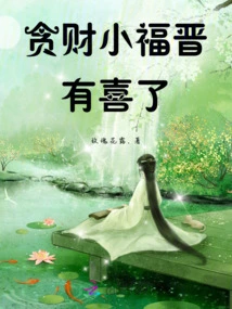 The Money-hungry Little Fu Jin is Happy