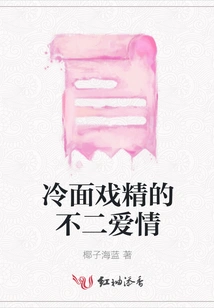 The Perfect Love of a Cold-faced Drama Queen