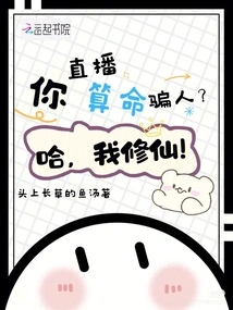 Do You Live-stream Fortune Telling to Deceive People? Ha, I Am a Cultivator