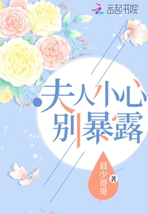 Madam, Be Careful Not to Be Exposed