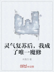 After My Spiritual Energy Revived, I Became the Only Demon Cultivator