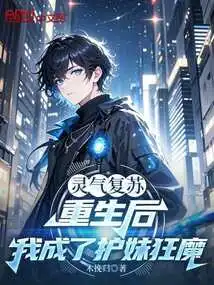 Resurrection of Spiritual Energy: after Rebirth, I Became a Sister-protecting Maniac