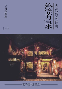 Classical Legendary Classic: Huifanglu (1)