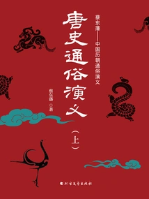 Popular Romance of Tang History (part 1)