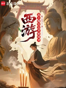 Journey to the West: Becoming a Saint from the Father-in-law of the Land
