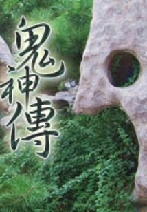 Legend of Ghosts and Gods