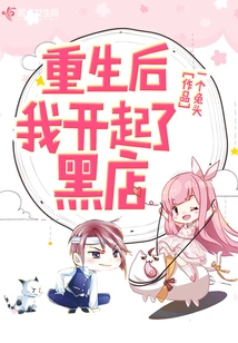 After My Rebirth, I Opened a Black Shop