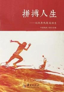 Fighting for Life: Remembering Outstanding Paralympic Athletes