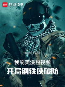 I Watched Short American Comic Videos, and Iron Man Broke Through the Defense at the Beginning