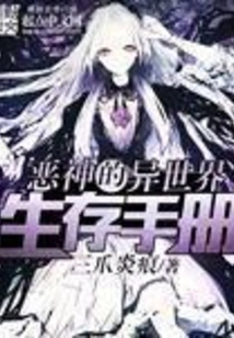 Evil God's Survival Manual for Another World