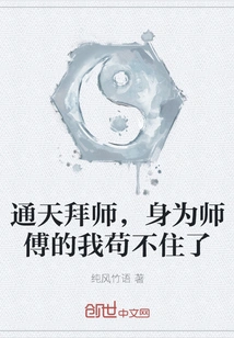 Tongtian Becomes My Master. as a Master, I Can't Stand it Any Longer