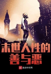 The Good and Evil of Human Nature in the Last Days