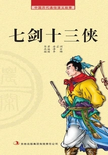Popular Chinese Romance Stories from Past Dynasties·farming Reader: Seven Swords and Thirteen Heroes