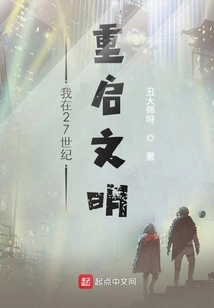 I Restart Civilization in the 27th Century