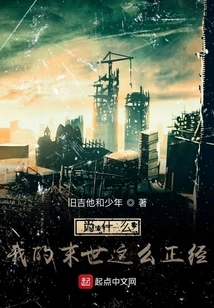 Why is My End of the World so Serious?