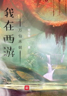 I'm Traveling to the West, Thousands of Immortals Are Coming to Visit