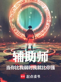 Assistant Teacher, When You Are Weaker Than Me, I Am Stronger Than You