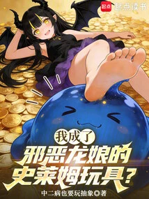 I Became the Evil Dragon Lady's Slime Toy?