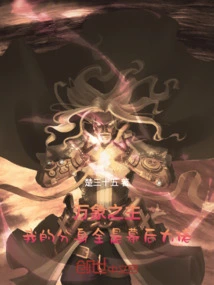 The Lord of All Things: My Clones Are All the Bosses Behind the Scenes