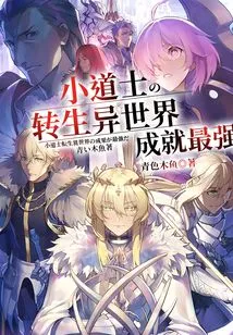 The Little Taoist Priest Reincarnated into Another World and Achieved the Greatest Achievement