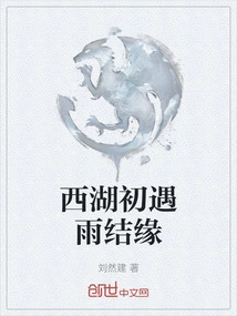 The First Encounter with Rain in West Lake