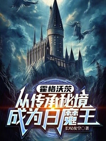 Hogwarts: from the Secret Realm of Heritage to the White Devil