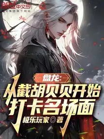 Panlong: Starting from Intercepting Hu Beibei and Checking in Famous Scenes