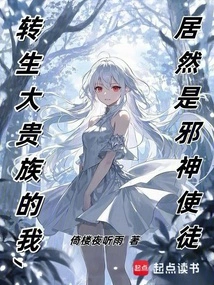 I Was Reincarnated into a Great Noble, and I Am Actually an Apostle of the Evil God