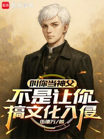 I Ask You to Be a Priest, Not to Engage in Cultural Invasion