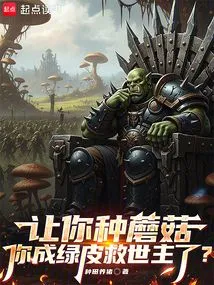 If You Are Asked to Grow Mushrooms, Will You Become the Green-skinned Savior?