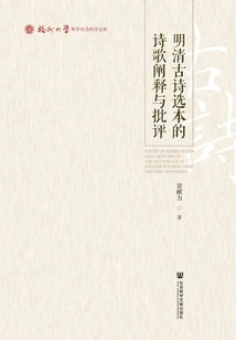 Poetry Interpretation and Criticism of Selected Ancient Poems of the Ming and Qing Dynasties