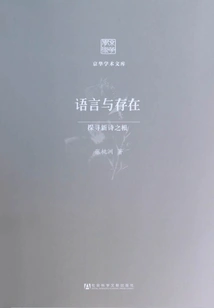 Language and Existence: Exploring the Roots of New Poetry (jinghua Academic Library)