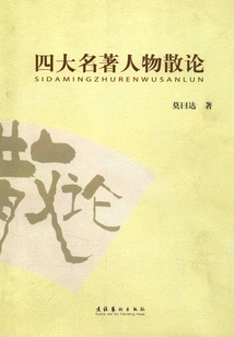 Essays on the Four Great Famous Figures