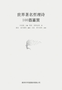 Appreciation of 100 World-famous Philosophical Poems