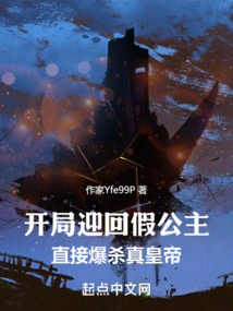 Welcome Back the Fake Princess at the Beginning and Directly Kill the Real Emperor